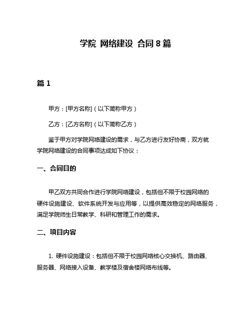 学院 网络建设 合同8篇