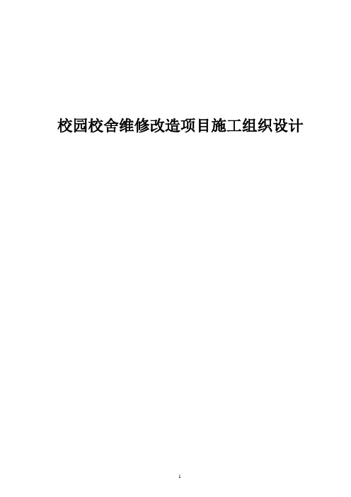 校园校舍维修改造项目施工组织设计