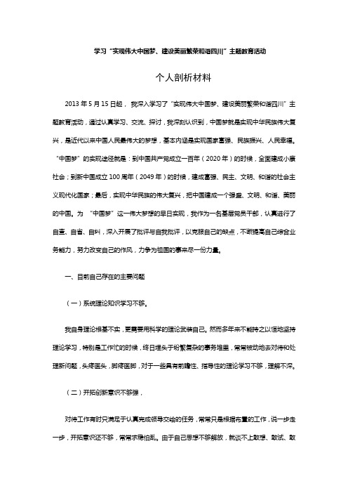 学习“中国梦”自我剖析材料