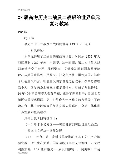 XX届高考历史二战及二战后的世界单元复习上课学习上课学习教案