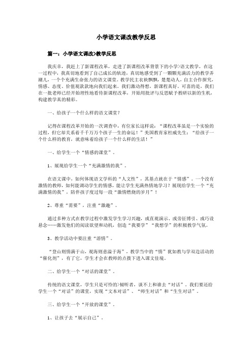 小学语文课改教学反思汇总