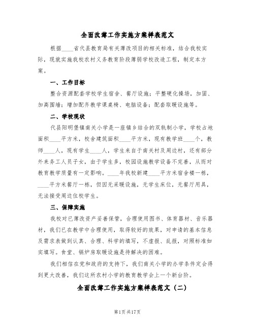 全面改薄工作实施方案样表范文(三篇)