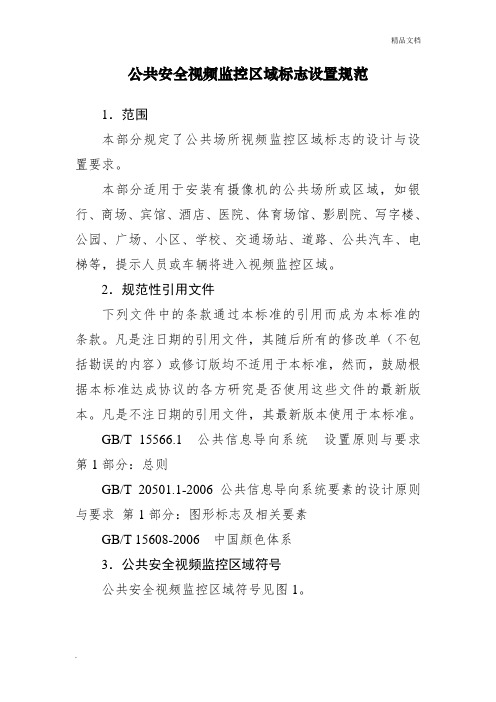 公共安全视频监控区域标志设置规范