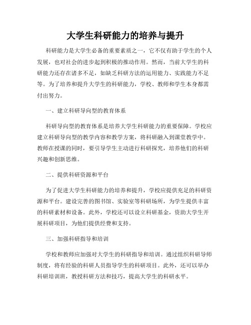 大学生科研能力的培养与提升