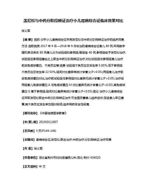 泼尼松与中药分阶段辨证治疗小儿肾病综合征临床效果对比