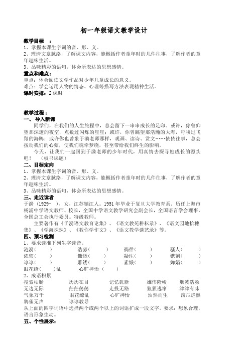 苏教版七年级语文上册《二单元 金色年华 六 往事依依》研讨课教案_26