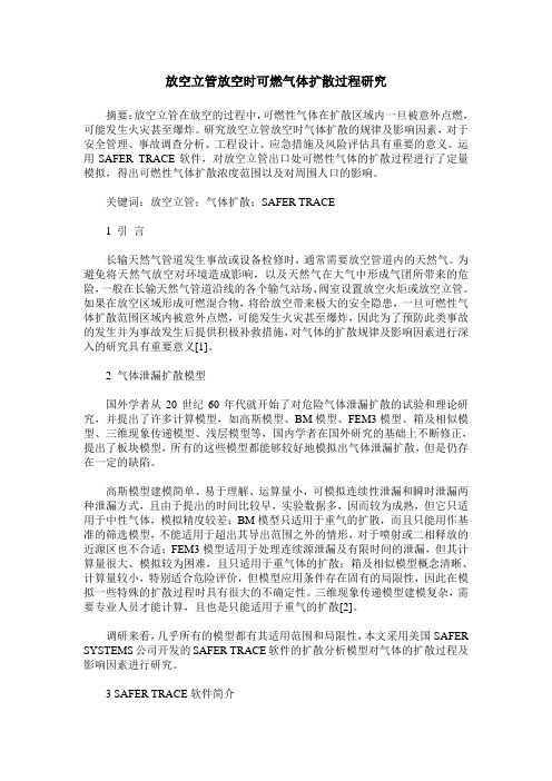 放空立管放空时可燃气体扩散过程研究