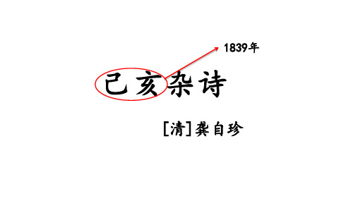 人教部编版小学五年级上册语文第四单元 12 古诗三首 己亥杂诗【课件】