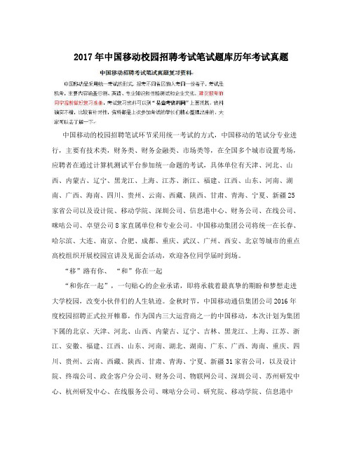 2017年中国移动校园招聘考试笔试题库历年考试真题