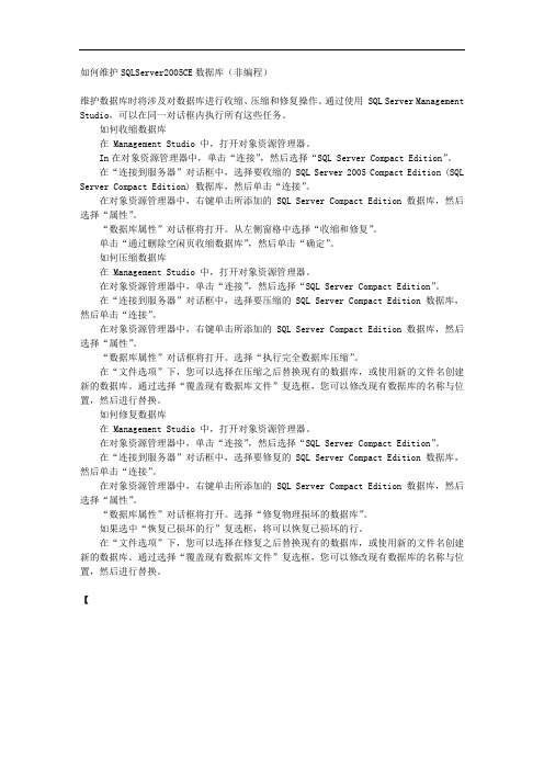 如何维护SQLServer2005CE数据库(非编程)
