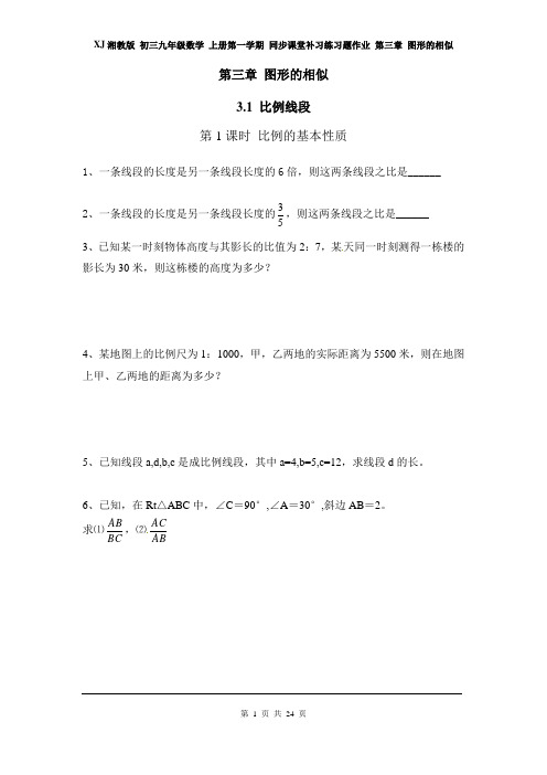 XJ湘教版 初三九年级数学 上册第一学期 同步课堂补习练习题作业 第三章 图形的相似(全章电子作业 分课时)