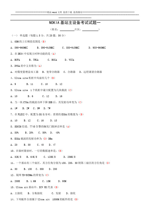 NOKIA基站主设备考试试题一(有答案)