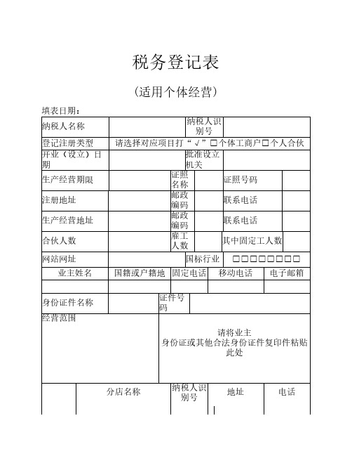 西安办理税务登记：《税务登记表》(适用个体经营)