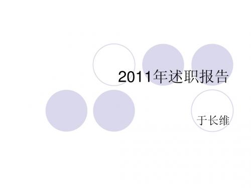 2011年述职报告