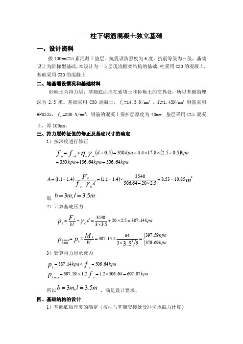 柱下钢筋混凝土独立基础设计