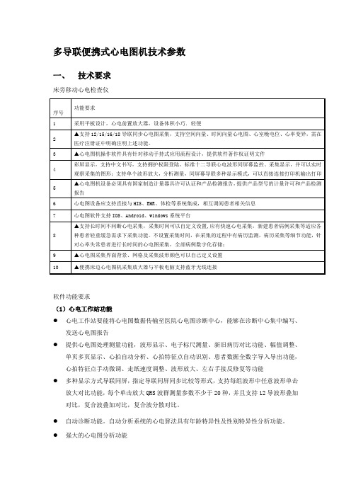 多导联便携式心电图机技术参数