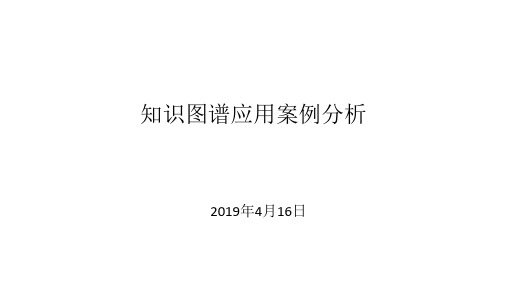 知识图谱应用案例