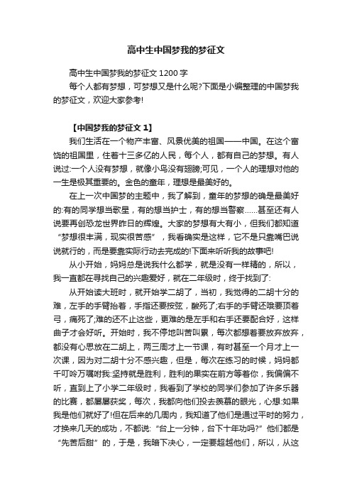 高中生中国梦我的梦征文1200字