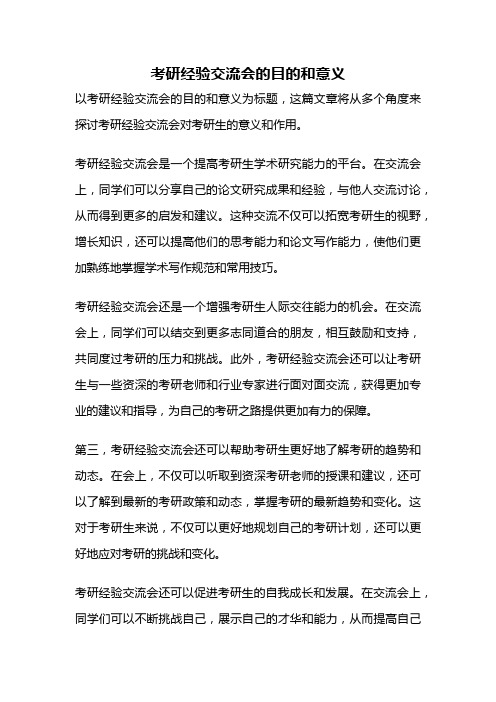 考研经验交流会的目的和意义