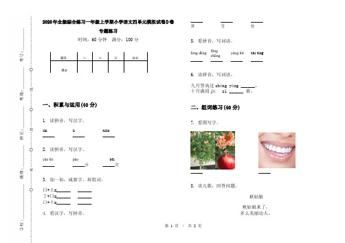 2020年全能综合练习一年级上学期小学语文四单元模拟试卷D卷专题练习