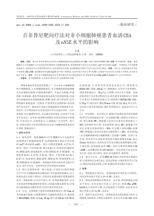 吉非替尼靶向疗法对非小细胞肺癌患者血清CEA及nNSE水平的影响