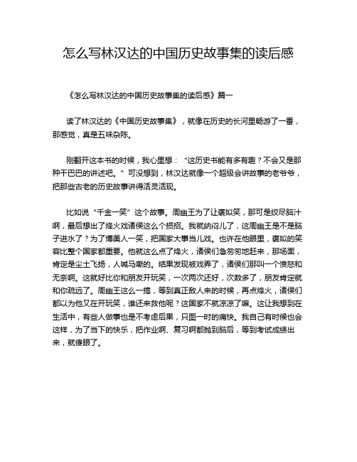 怎么写林汉达的中国历史故事集的读后感