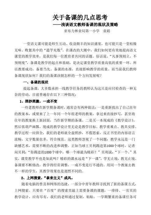 关于小学语文备课的几点思考