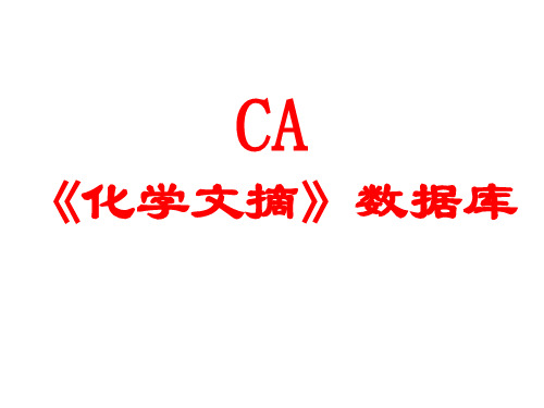 CA《化学文摘》数据库.