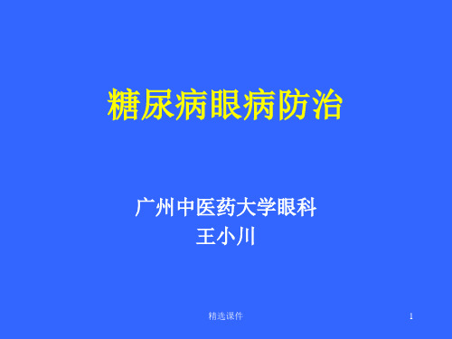 医学ppt-糖尿病眼病防治