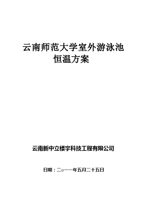 室外游泳池加热技术方案