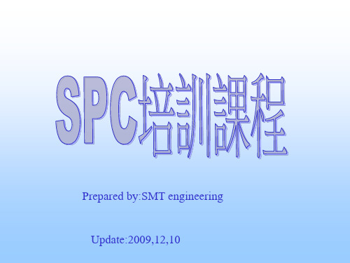 SMT SPC控制图培训资料