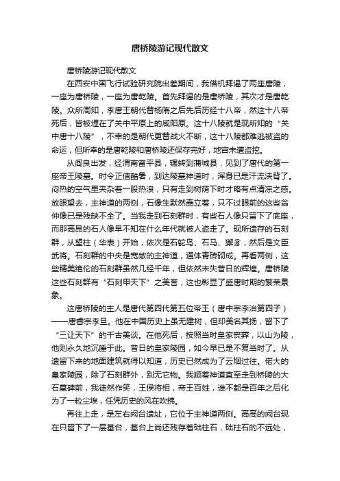 唐桥陵游记现代散文