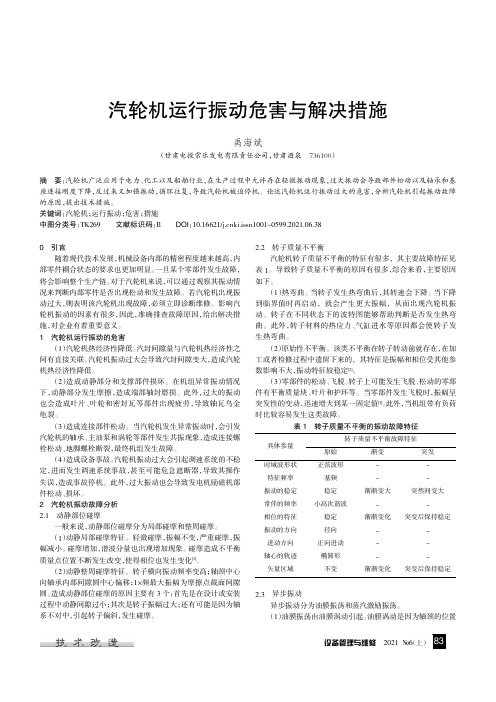 汽轮机运行振动危害与解决措施