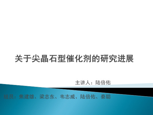 关于尖晶石型催化剂的研究进展讲解