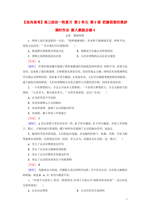 高三政治一轮复习第2单元第5课把握思维的奥妙课时作业新人教版必修4-经典通用宝藏文档