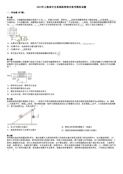 2023年上海高中全真演练物理合格考模拟试题