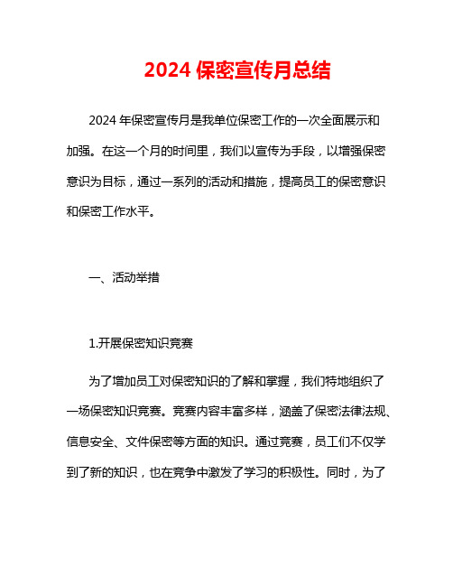 2024保密宣传月总结