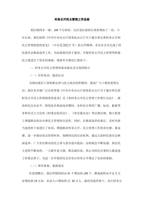 村务公开民主管理工作总结