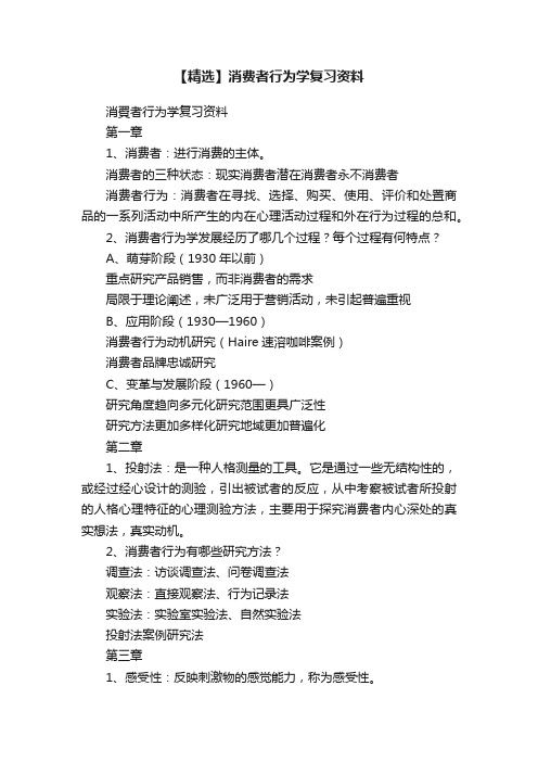 【精选】消费者行为学复习资料