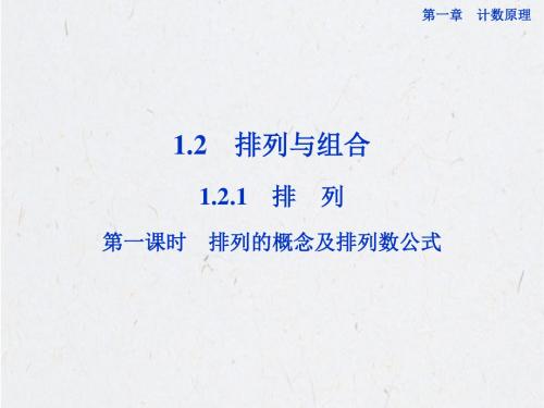 12排列与组合121排列第一课时排列的概念及排列数公式