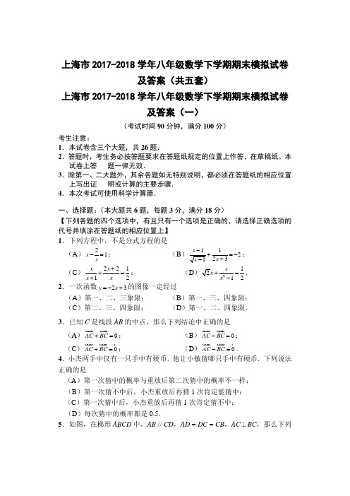 上海市2017-2018学年八年级数学下学期期末模拟试卷及答案(共五套)