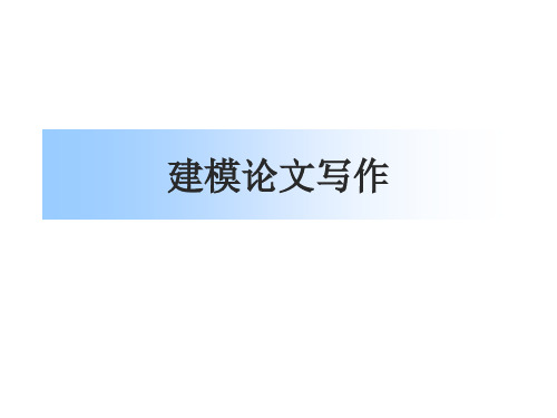 建模论文写作