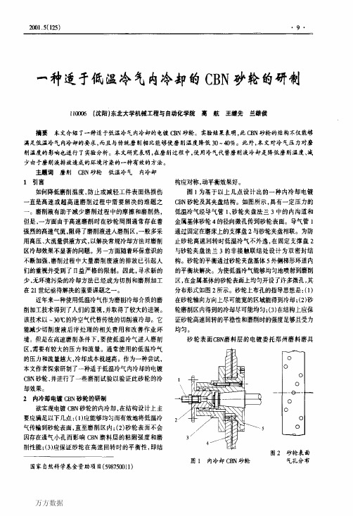 一种适于低温冷气内冷却的CBN砂轮的研制