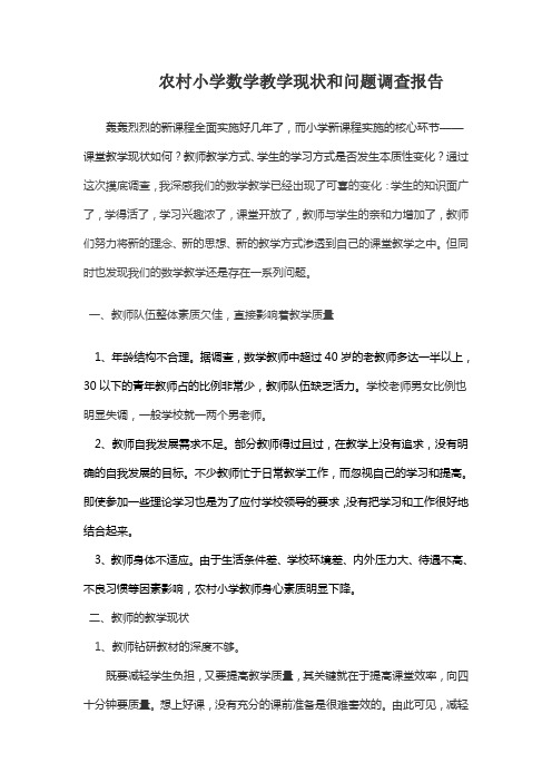 农村小学数学课堂教学现状调查