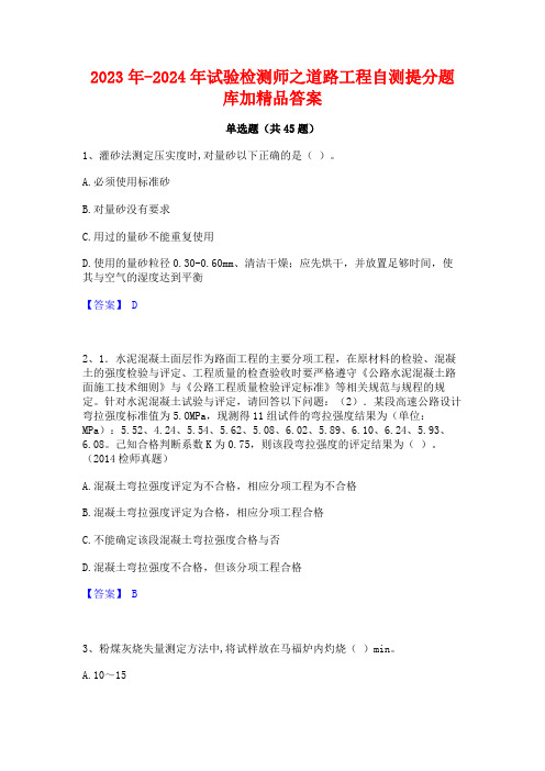 2023年-2024年试验检测师之道路工程自测提分题库加精品答案