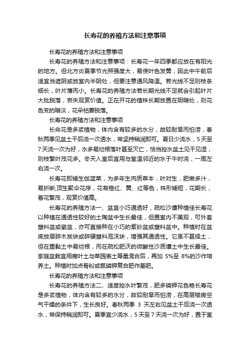 长寿花的养殖方法和注意事项