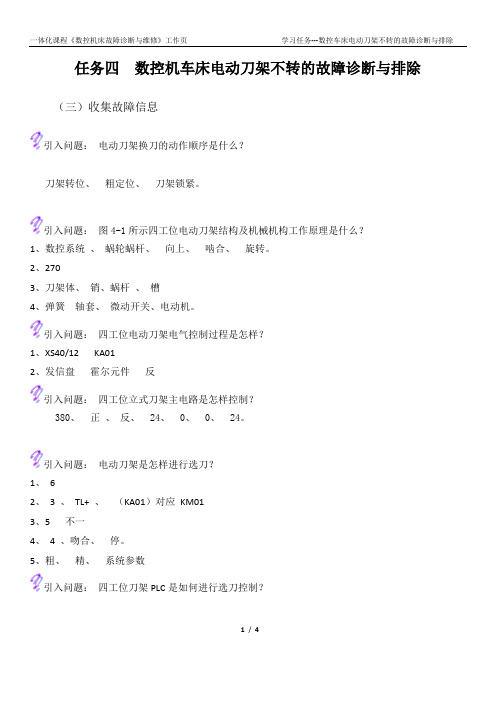 数控机床故障诊断与维修任务四  数控机床电动刀架不转的故障诊断与排除