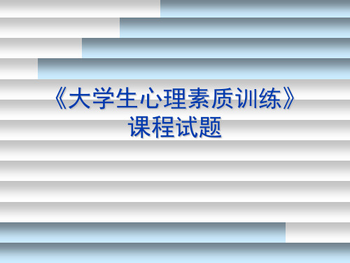 大学生心理素质训练》 课程试题