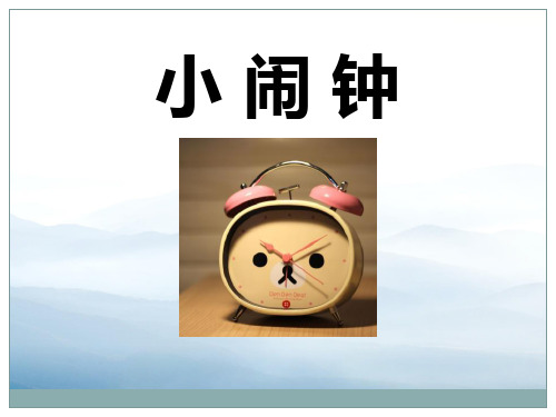 《小闹钟》PPT【优秀课件PPT】