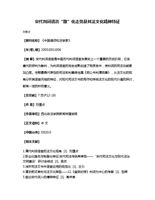 宋代判词语言“散”化走势及其法文化精神特征